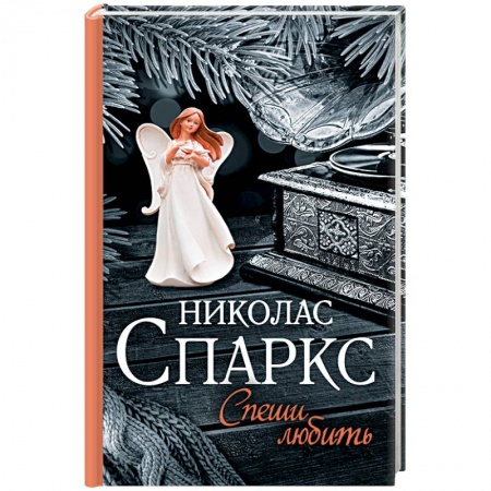 Книги, книга Спеши любить