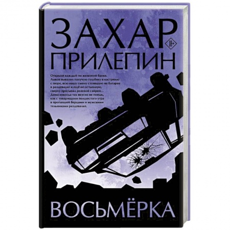 Классика, современная литература, книга Восьмерка
