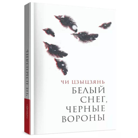 Классика, современная литература, книга Белый снег,черные вороны