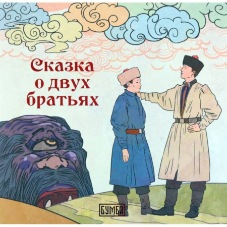 Сказки, книга О двух братьях: сказка