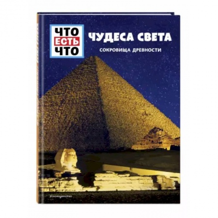 Познавательная литература, книга Чудеса света. Сокровища древности