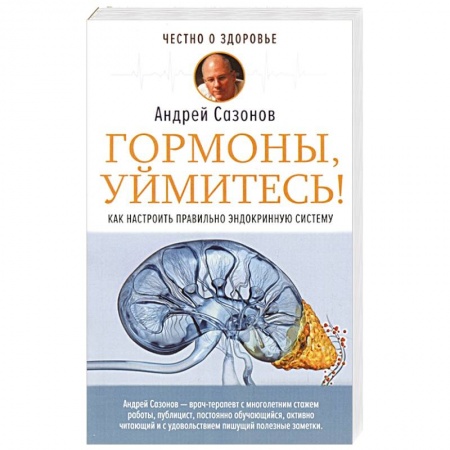 Специальная медицина, книга Гормоны, уймитесь! Как настроить правильно эндокринную систему