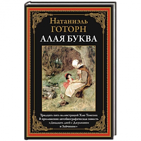 Классика, современная литература, книга Алая буква