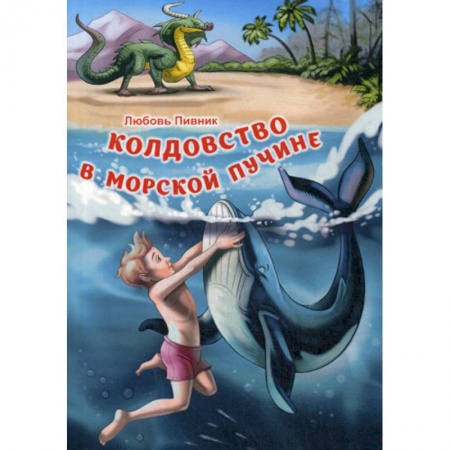 Классика, современная литература, книга Колдовство в морской пучине