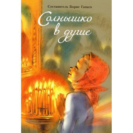 Проза для детей, книга Солнышко в душе