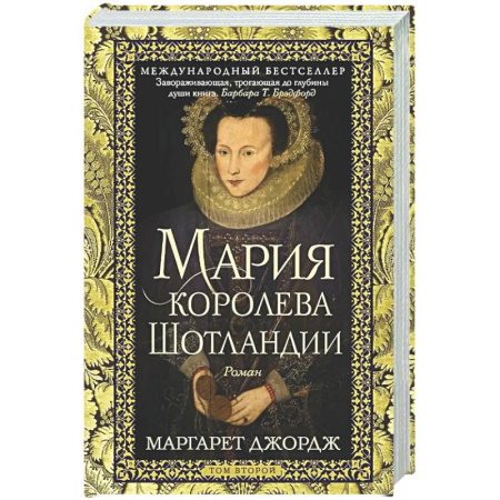 Историческая художественная проза, книга Мария — королева Шотландии. Т. 2