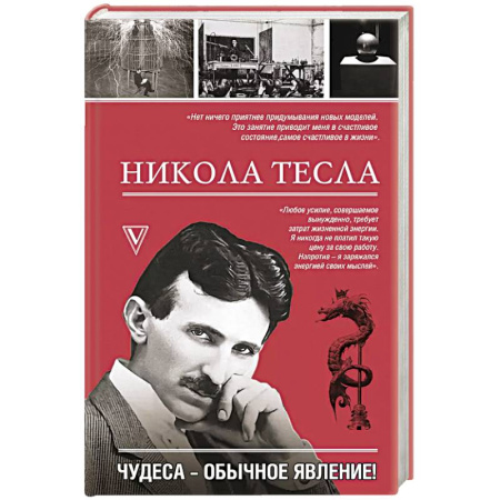 Мемуары, биографии, книга Никола Тесла. Чудеса - обычное явление!