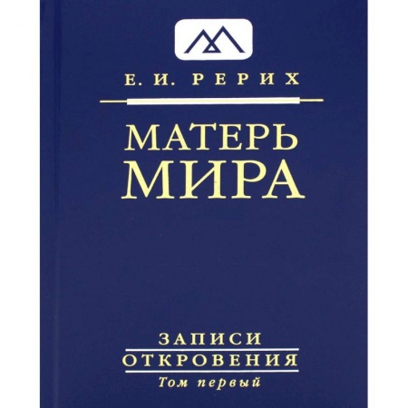 Эзотерические учения, книга Матерь Мира. Серия Записи Откровения. Том 1