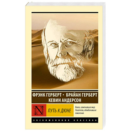Фантастика, фэнтези, книга Путь к Дюне