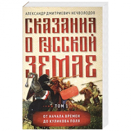 От Руси до России, книга Сказания о русской земле.Том 1 От начала времен до Куликова поля