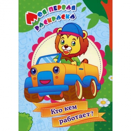 Досуг, творчество и кулинария, книга Моя первая раскраска. Кто кем работает?