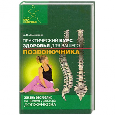 Книги, книга Практический курс здоровья для вашего позвоночника
