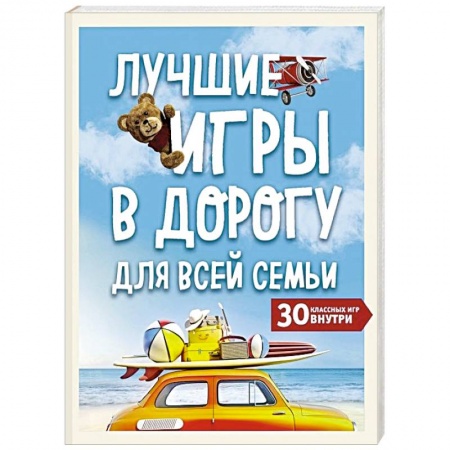 Развлечения. Праздники. Юмор, книга Лучшие игры в дорогу для всей семьи. 30 классных игр внутри