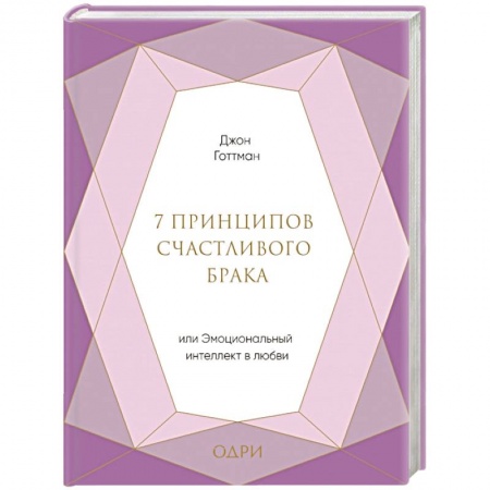 Общественные и гуманитарные науки, книга 7 принципов счастливого брака, или Эмоциональный интеллект в любви