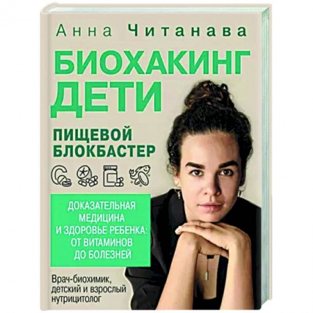 книга Биохакинг. Дети. Пищевой блокбастер. Доказательная медицина и здоровье ребенка с доставкой по Франции Популярная и нетрадиционная медицина, книга Биохакинг. Дети. Пищевой блокбастер. Доказательная медицина и здоровье ребенка