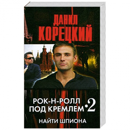 Книги, книга Рок-н-ролл под Кремлем - 2. Найти шпиона