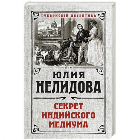 Детективы, триллеры, книга Секрет индийского медиума