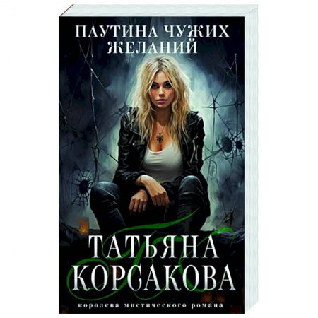 Любовный роман, книга Паутина чужих желаний