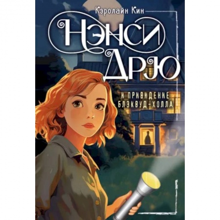 Проза для детей, книга Нэнси Дрю и привидение Блэквуд-Холла