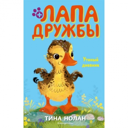 Проза для детей, книга Утиный дневник