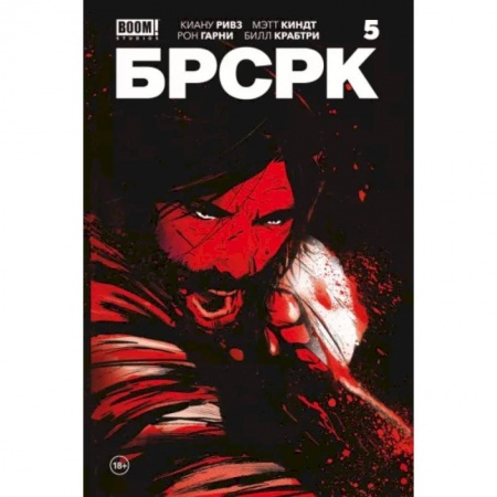 Развлечения. Праздники. Юмор, книга «БРСРК» Киану Ривза #5