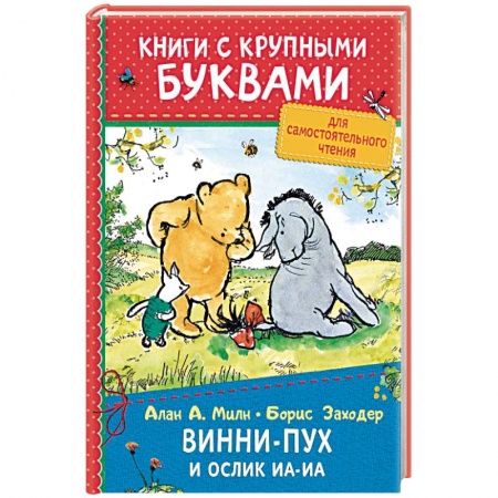 Герои мультфильмов и фильмов, книга Винни-Пух и ослик Иа-Иа