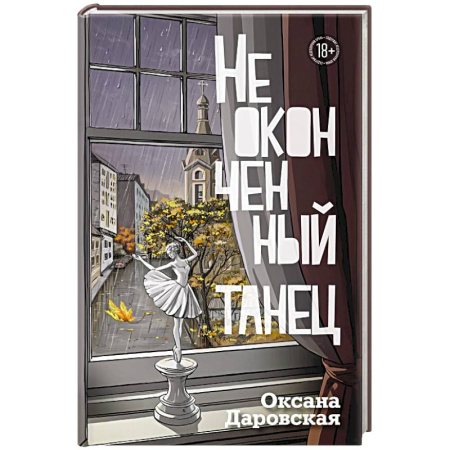 Классика, современная литература, книга Неоконченный танец