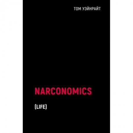 Студентам и аспирантам, книга Наркономика