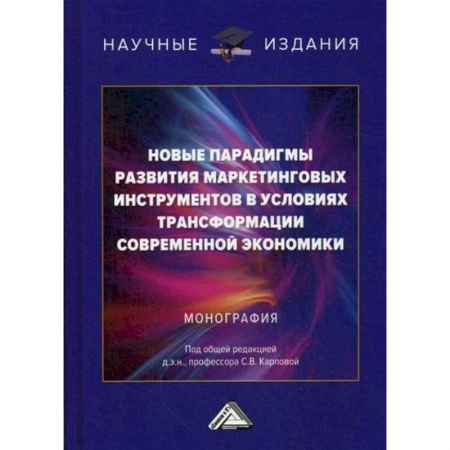 Маркетинг. Реклама, книга Новые парадигмы развития маркетинговых инструментов в условиях трансформации современной экономики