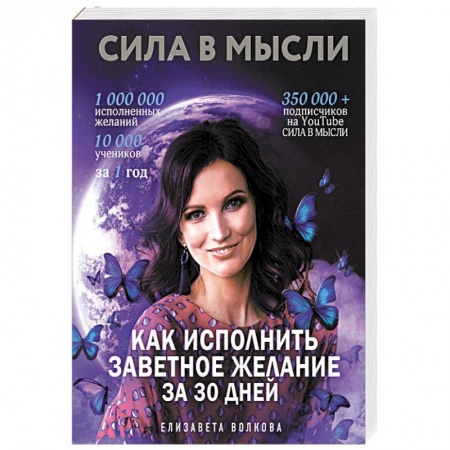 Практическая эзотерика, книга Сила в Мысли. Как исполнить заветное желание за 30 дней