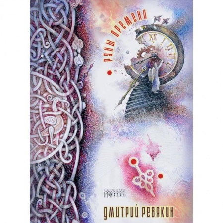 Классика, современная литература, книга Раны времени