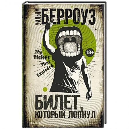 Классика, современная литература, книга Билет, который лопнул