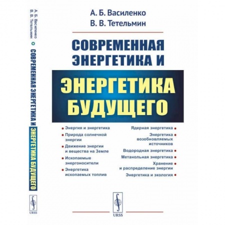 Естественные науки, книга Современная энергетика и энергетика будущего: Технологии производства. Нетрадиционные источники. Экологическая безопасность