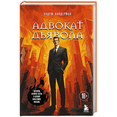 Детективы, триллеры, книга Адвокат дьявола