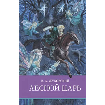 Лесной царь Лесной царь