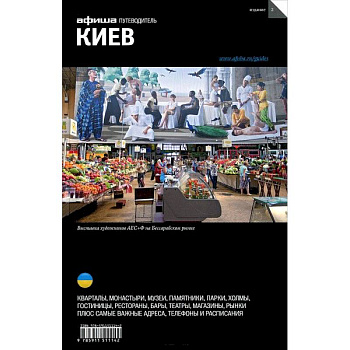 Киев. Путеводитель 'Афиши'