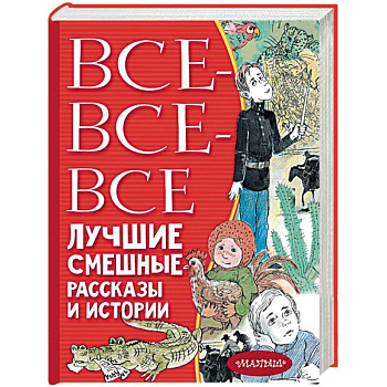 Все-все-все лучшие смешные рассказы и истории Все-все-все лучшие смешные рассказы и истории