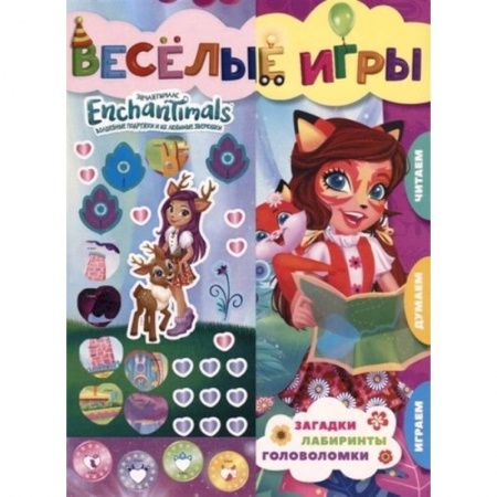 Досуг, творчество и кулинария, книга Энчантималс. Веселые игры. Развивающая книга
