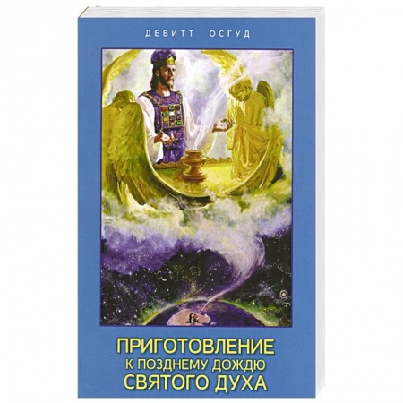 Православие, книга Приготовление к позднему дождю Святого Духа