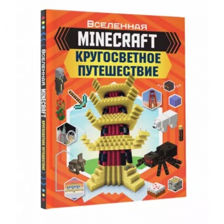 Познавательная литература, книга Minecraft. Кругосветное путешествие