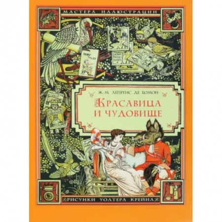 Сказки, книга Красавица и чудовище