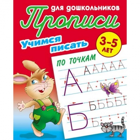 Дошкольникам, книга Учимся писать по точкам. 3-5 лет
