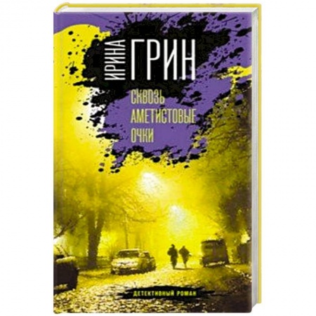 Детективы, триллеры, книга Сквозь аметистовые очки