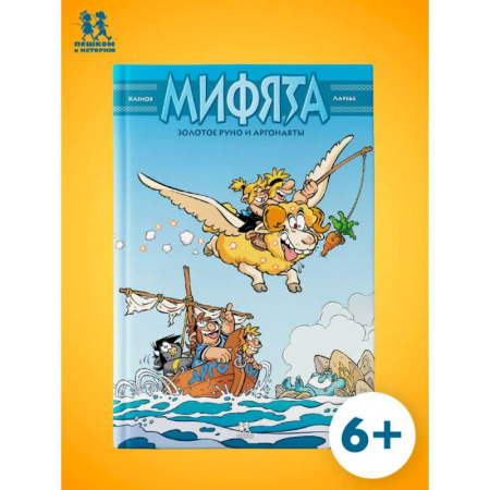 Досуг, творчество и кулинария, книга Мифята. Золотое руно и аргонавты