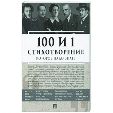 Классика, современная литература, книга 100 и 1 стихотворение, которое надо знать