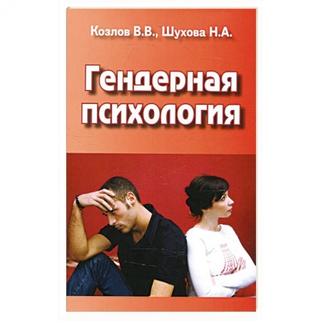 Общественные и гуманитарные науки, книга Гендерная психология