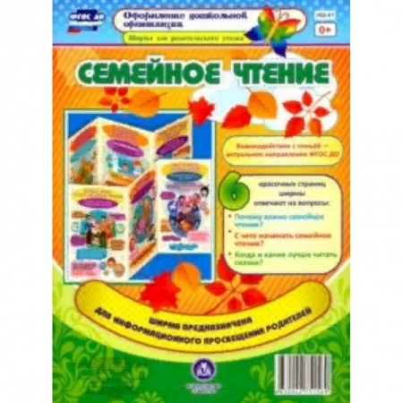 Учителям, педагогам, воспитателям, книга Семейное чтение. Ширмы с информацией для родителей. ФГОС ДО