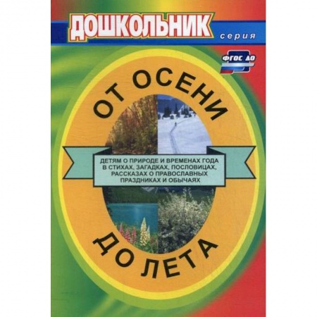 Учителям, педагогам, воспитателям, книга От осени до лета (детям о природе и временах года в стихах, загадках, пословицах, рассказах о православных праздниках и обычаях)