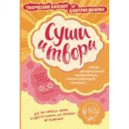 Книги, книга Суши и твори! Творческий блокнот от Дмитрия Шамова