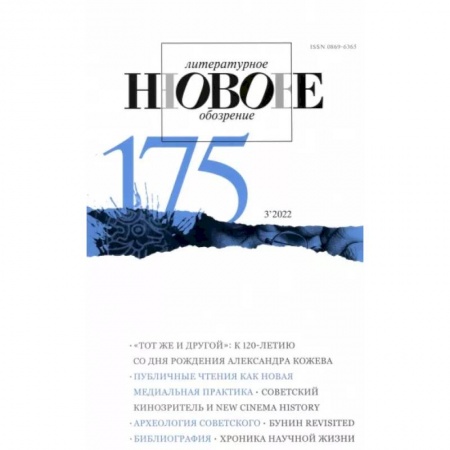 Публицистика, книга Новое литературное обозрение. 2022. № 3